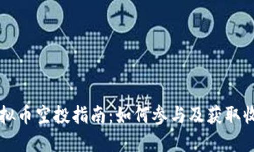 虚拟币空投指南：如何参与及获取收益