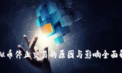 虚拟币停止交易的原因与影响全面解析