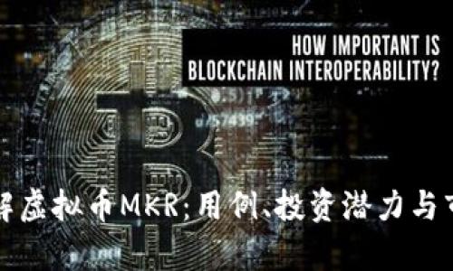 深入了解虚拟币MKR：用例、投资潜力与市场前景