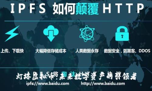 灯塔虚拟币：未来数字资产的引领者